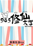 985修仙大学小说封面