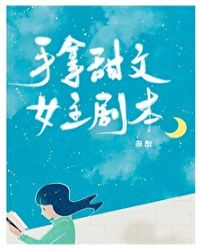 手拿甜文女主剧本小说封面